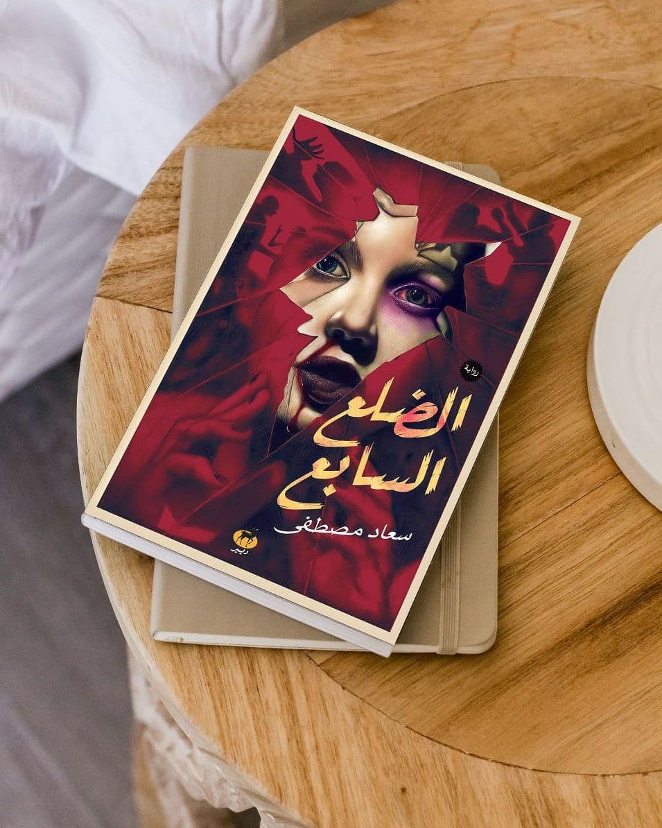 سعاد مصطفى تطرح روايتها الضلع السابع معرض الكتاب 2021