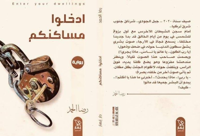 مراجعة رواية ادخلوا مساكنكم للكاتب رضا الحمد معرض الكتاب 2021