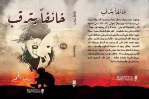 روايات معرض الكتاب 2021 مراجعة رواية خائفا يترقب للروائي رضا الحمد