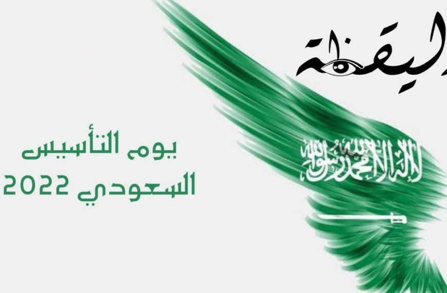 يوم التأسيس السعودي ملحمة حقيقية بين الماضي والحاضر واحتفالات لأول مرة بالمملكة