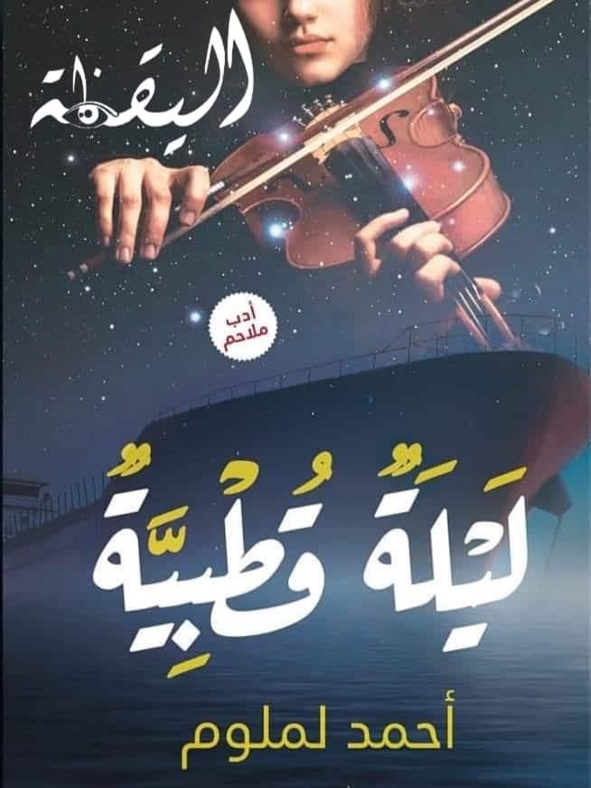 ملحمة عربية حديثة (ليلة قطبية) للكاتب أحمد لملوم  