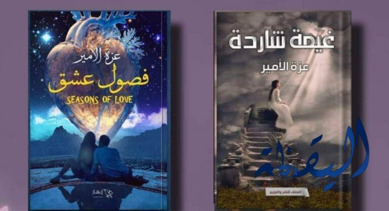 فصول عشق وغيمة شاردة كتابا عزة الأمير في معرض القاهرة  للكتاب 2023 