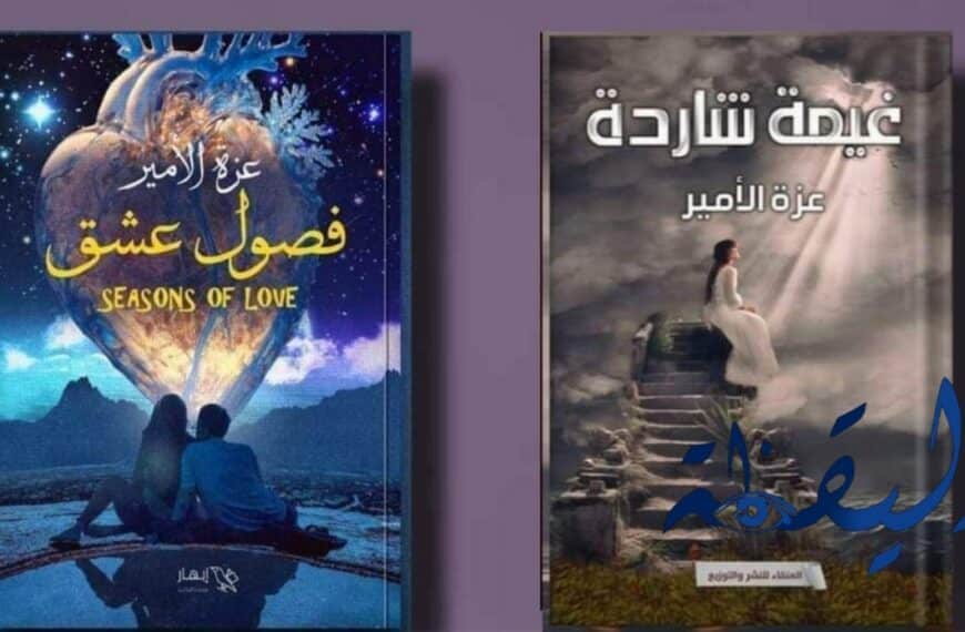 فصول عشق وغيمة شاردة كتابا عزة الأمير في معرض القاهرة  للكتاب 2023 