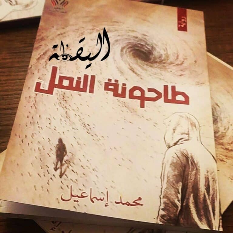(طاحونة النمل) رواية اجتماعية واقعية للروائي محمد إسماعيل معرض الكتاب 2023