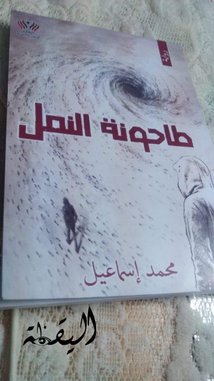 رواية طاحونة النمل صراع مجتمعي إنساني للكاتب محمد اسماعيل  
