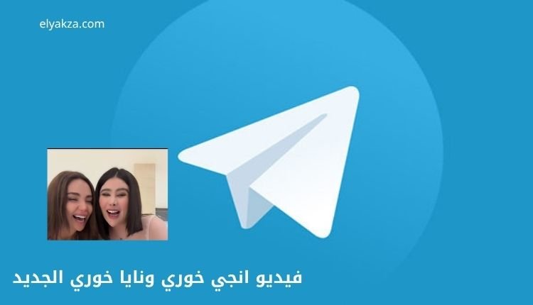 صورة بها شعار تلجرام مع صورة انجي خوري ونايا خوري ضمن الحديث عن فيديو انجي خوري ونايا خوري الجديد