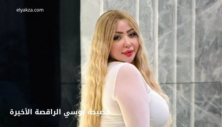 صورة بها الراقصة بوسي المصرية ضمن الحديث عن فيديو الراقصه بوسي سكس
