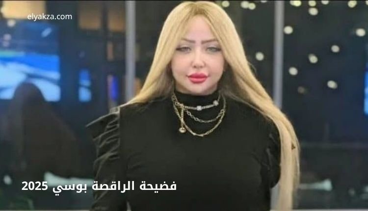 صورة بها الراقصة المصرية بوسي ضمن الحديث عن فضيحة الراقصة بوسي 2025، وعن سكس بوسي الرقاصه
