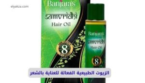 الزيوت الطبيعية الفعالة للعناية بالشعر