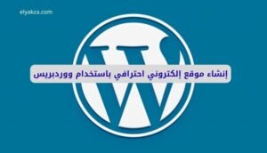 موقع اليقظة - الموقع العربي الشامل 7 إنشاء موقع إلكتروني احترافي باستخدام ووردبريس