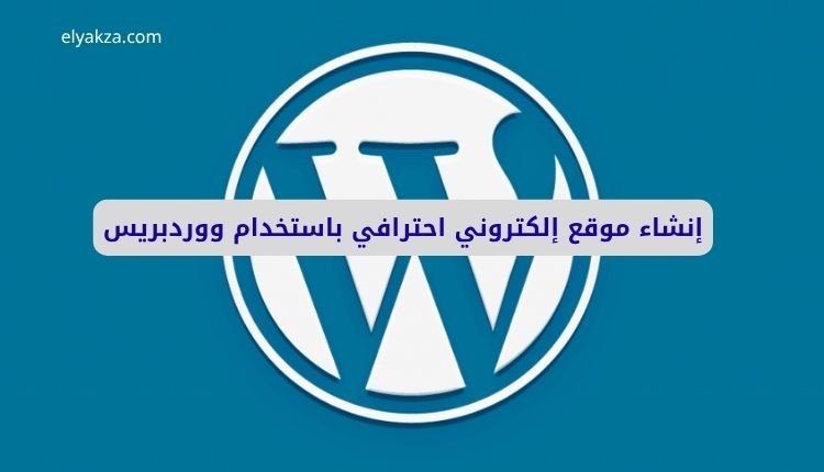 إنشاء موقع إلكتروني احترافي باستخدام ووردبريس