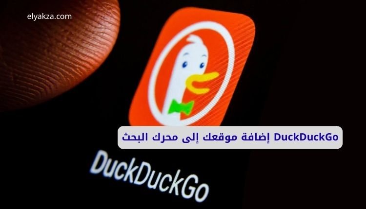 إضافة موقعك إلى محرك البحث DuckDuckGo