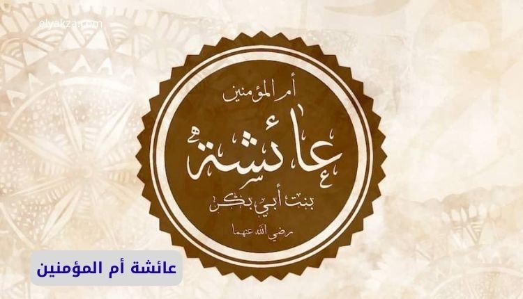 شبهات حول حديث سالم سبلان وعائشة أم المؤمنين