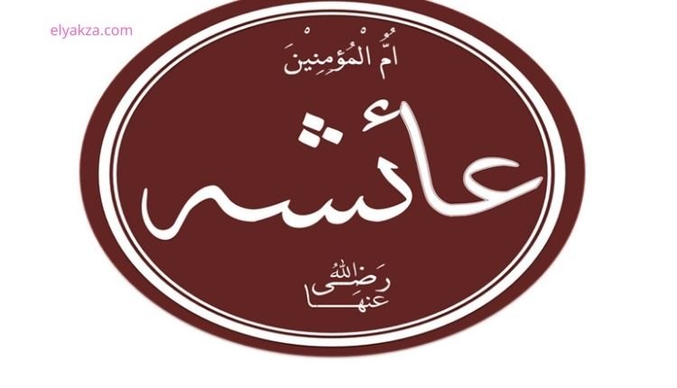 حديث سالم سبلان وعائشة أم المؤمنين