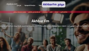 موقع اليقظة - الموقع العربي الشامل 9 موقع AkhbarFm