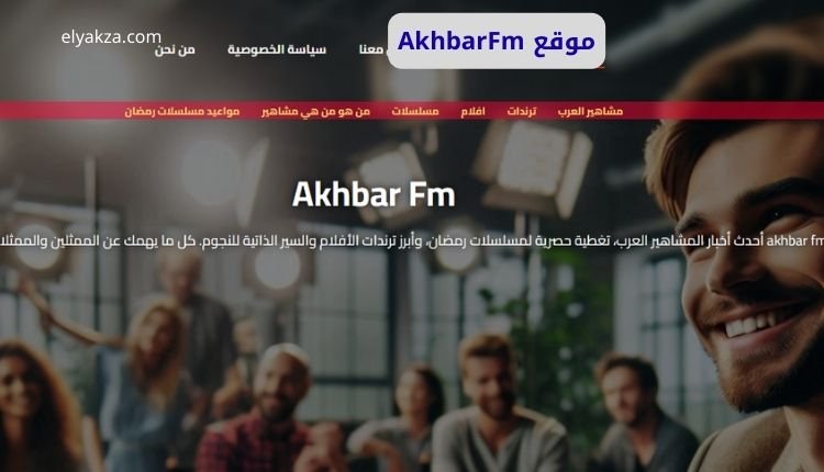موقع AkhbarFm