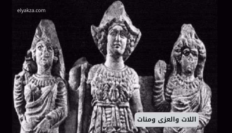 اللات والعزى ومنات