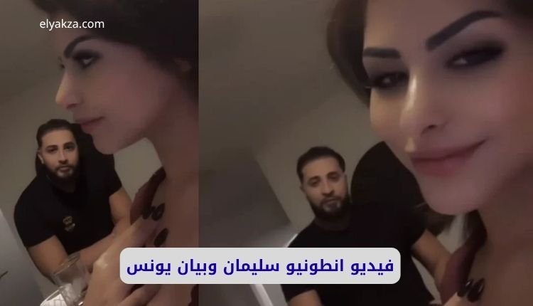 صورة بها الفتاة بيان يونس مع الشاب أنطونيو سليمان ضمن الحديث عن سكس انطونيو سليمان وبيان يونس