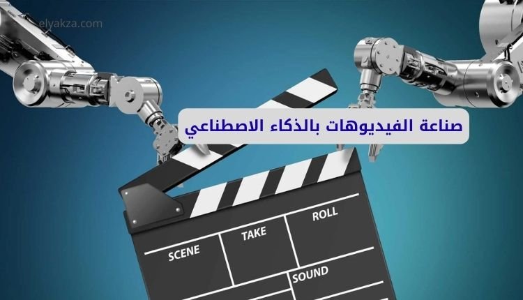 صناعة الفيديوهات بالذكاء الاصطناعي