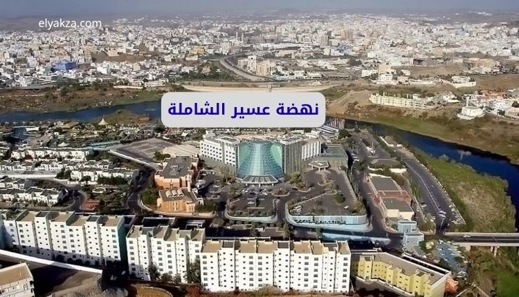 نهضة عسير الشاملة: من رسالة واتساب إلى مستقبل واعد 2 نهضة عسير الشاملة