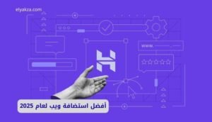 موقع اليقظة - الموقع العربي الشامل 9 أفضل استضافة ويب لعام 2025