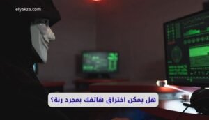 هل يمكن اختراق هاتفك بمجرد رنة؟