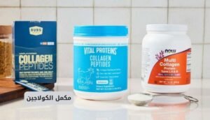 موقع اليقظة - الموقع العربي الشامل 7 مكمل الكولاجين