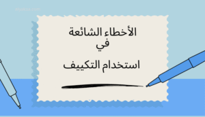 الأخطاء الشائعة في استخدام التكييف