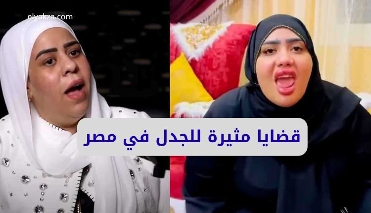 قضايا مثيرة للجدل في مصر