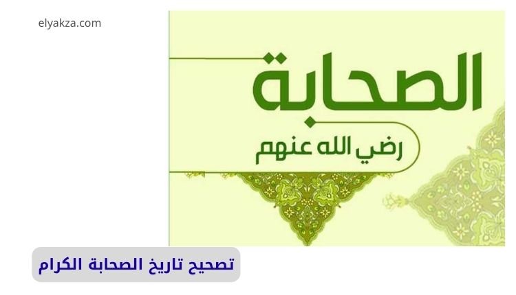 تصحيح تاريخ الصحابة الكرام