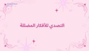 موقع اليقظة - الموقع العربي الشامل 6 التصدي للأفكار المضللة