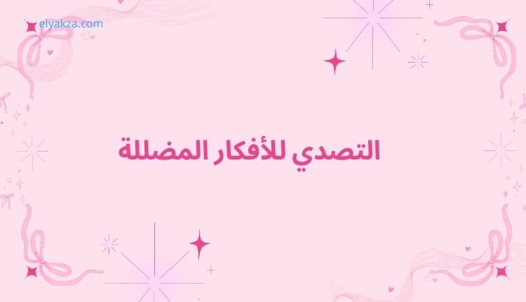 التصدي للأفكار المضللة