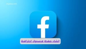 موقع اليقظة - الموقع العربي الشامل 6 إنشاء صفحة فيسبوك احترافية