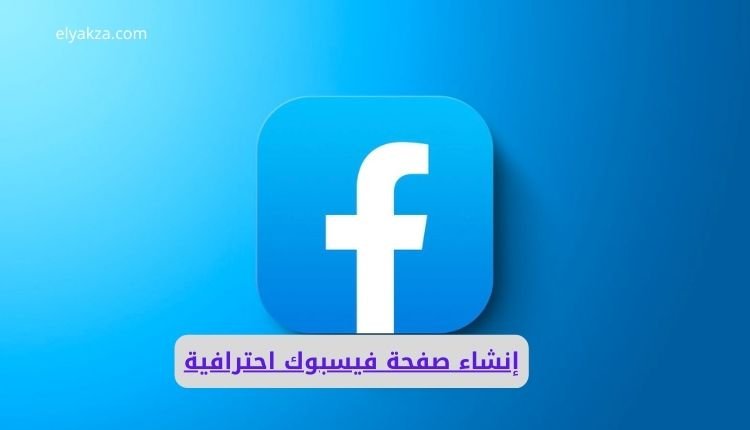 إنشاء صفحة فيسبوك احترافية