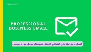 إنشاء بريد إلكتروني احترافي لعملك باستخدام جوجل وورك سبيس