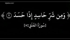 الحسد القاتل