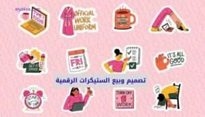 تصميم وبيع الستيكرات الرقمية