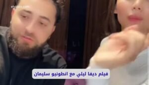 صورة بها الشاب أنطونيو سليمان مع الفتاة ديفا ليلي ضمن الحديث عن سكس ديفا ليلي مع انطونيو سليمان
