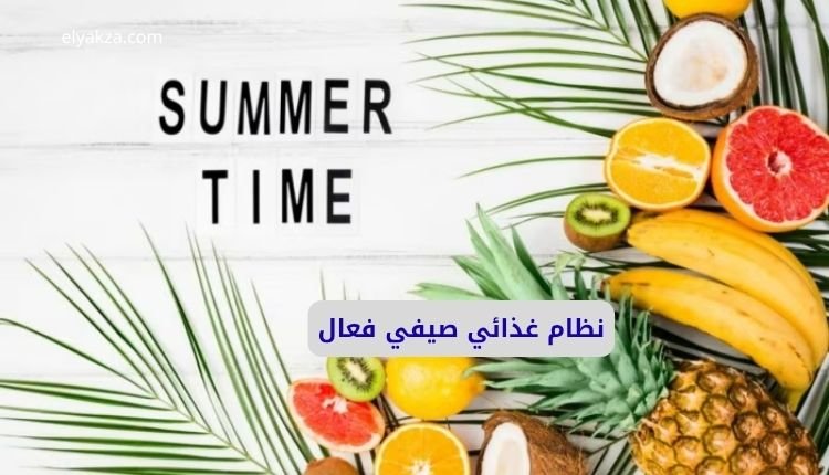 نظام غذائي صيفي فعال