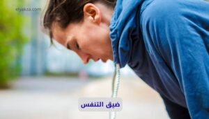 موقع اليقظة - الموقع العربي الشامل 9 التعرف على علاجات طبيعية فعالة للتخلص من ضيق التنفس والبلغم المزمن