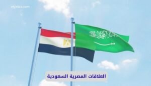 العلاقات المصرية السعودية