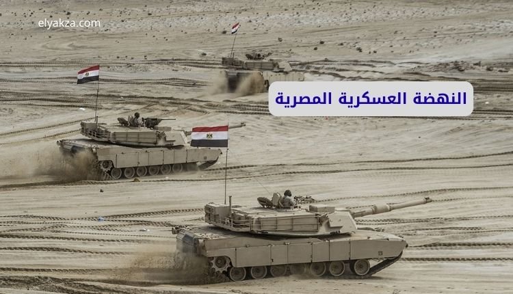 النهضة العسكرية المصرية
