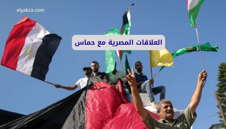 العلاقات المصرية مع حماس