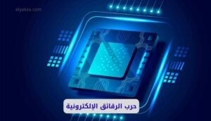 موقع اليقظة - الموقع العربي الشامل 9 الرقائق الإلكترونية