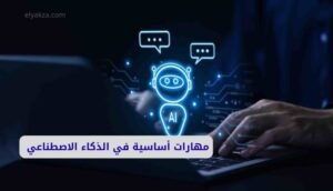 مهارات أساسية في الذكاء الاصطناعي