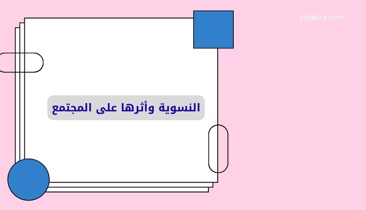 النسوية وأثرها على المجتمع