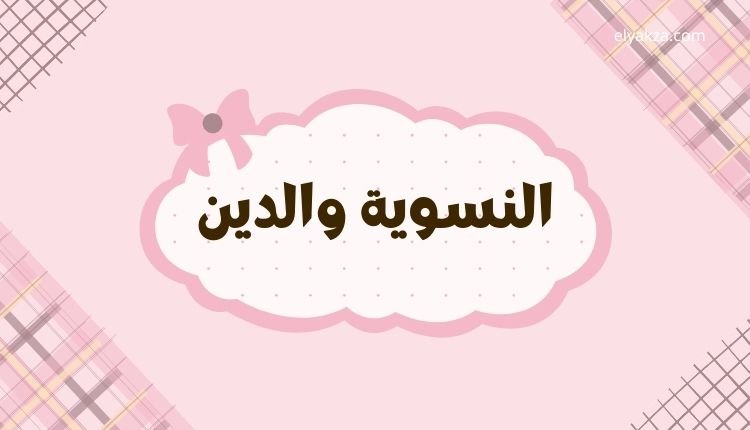 النسوية والدين