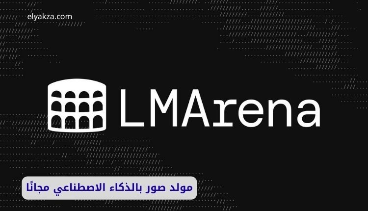 مولد صور بالذكاء الاصطناعي مجانًا