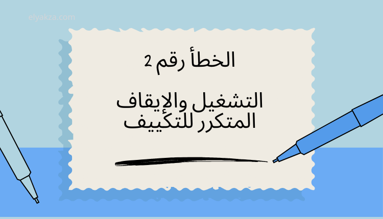 الأخطاء الشائعة في استخدام التكييف وكيفية تجنبها 3 التشغيل والإيقاف المتكرر للتكييف