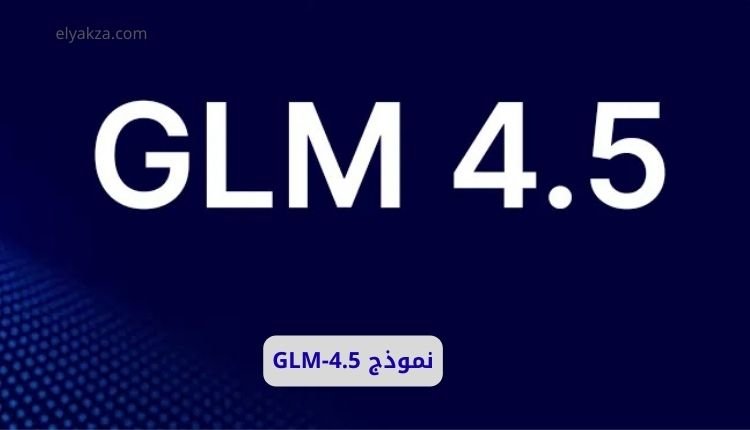نموذج GLM-4.5